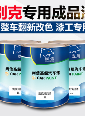 别克皓白凯越红色蓝珍珠君威炫灰英朗卡其金托帕石棕汽车成品油漆