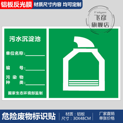 污水沉淀池废气排放口警示牌危险废物标识牌警示贴警告标志铝板反