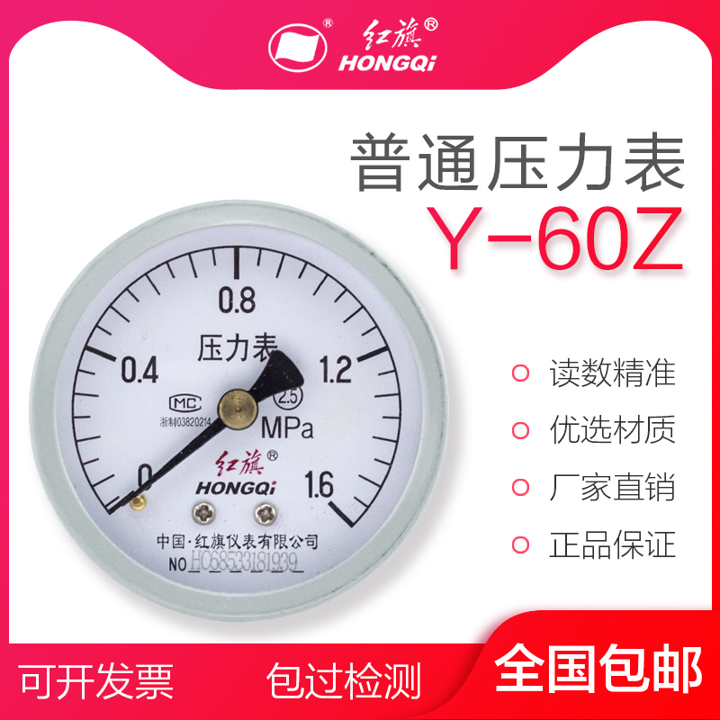 红旗仪表 轴向不带边压力表Y-60Z 0-1MPa充油压力表 真空表