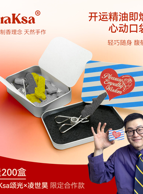 SoraKsa颂光x凌世昊｜限定合作款开运精油即燃香氛疗愈系香氛线香