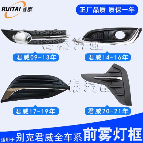 适用于别克君威前雾灯框前保险杠装饰框汽车配件防雾灯罩新君威