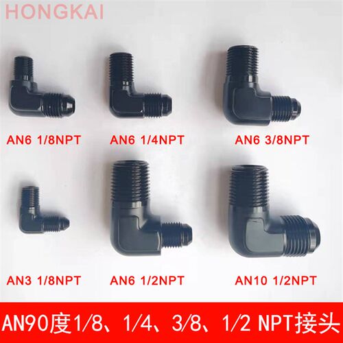 90度AN6 1/8NPT油管变径螺丝铝接头AN3 1/8NPT油路改装转换头6061