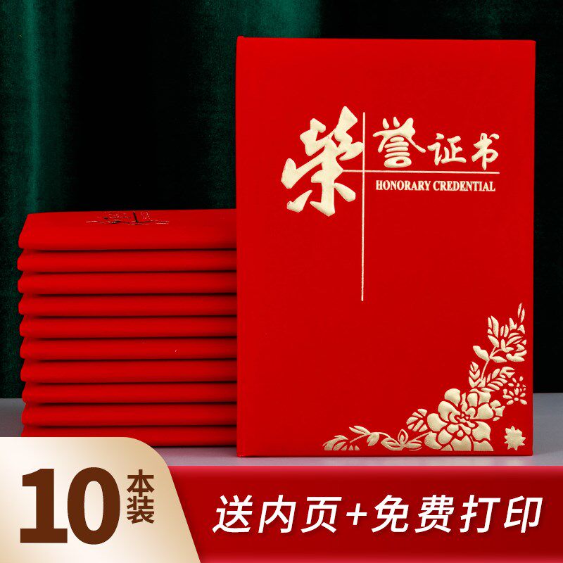 10本装红绒面经典荣誉封皮优秀员工颁奖得奖获奖奖状封面定制定做
