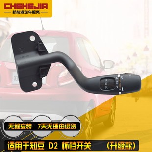 换挡机构 档把头 怀挡开关 档位 适用于知豆新能源汽车D2D2S转换