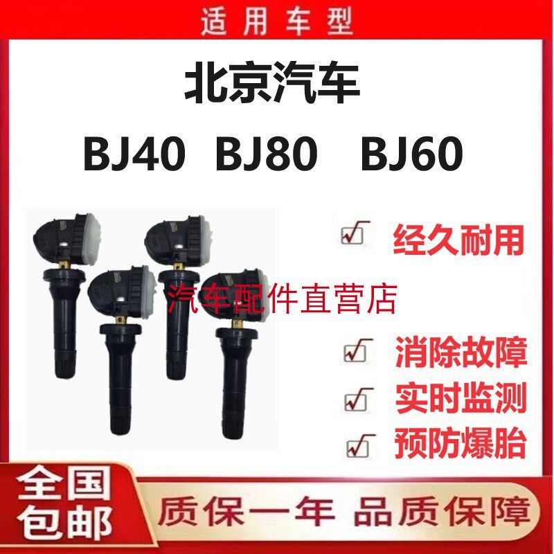 北汽BJ40北京汽车BJ40L BJ80/BJ60轮胎压力监测传感器气门嘴