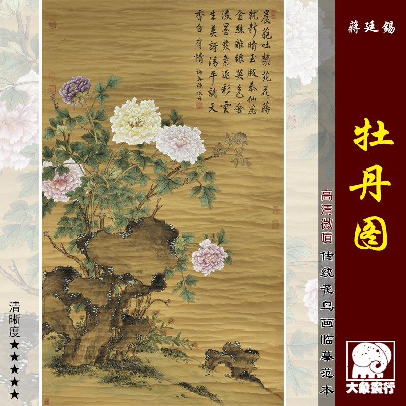 蒋廷锡画牡丹图传统工笔花鸟画临摹范本中式装饰画艺术绢布画心