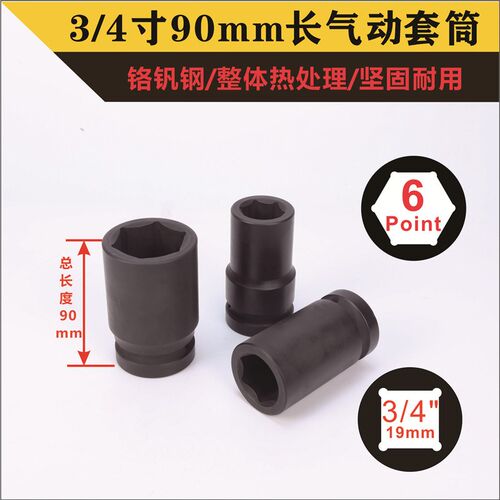 3/4寸90mm长重型套筒19方虎啸电动扳手加厚加深气动风炮六角套头