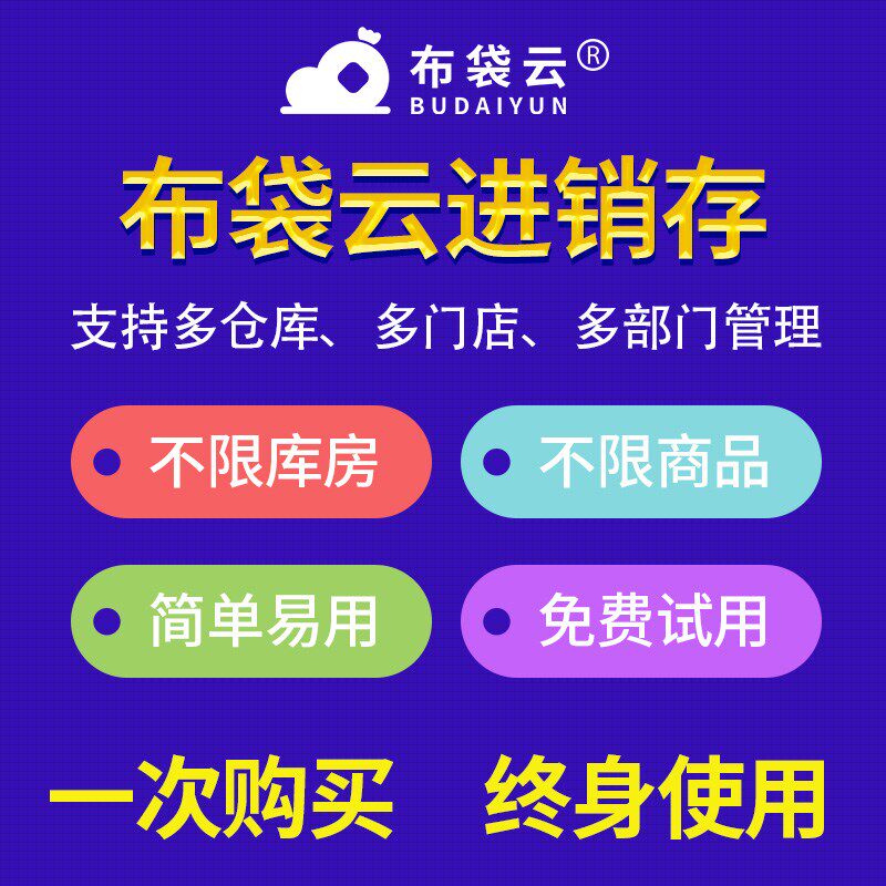 布袋云智能进销存软件 财务销售出入库仓库库存ERP管理系统终身版