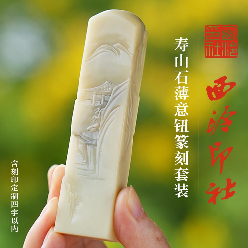 西泠印社 特惠寿山石薄意钮篆刻套装(含4字篆刻)印材石材书画闲章