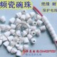 碗型高频瓷珠工业陶瓷珠绝缘瓷管瓷管陶瓷管电炉丝穿丝碗珠不带粉