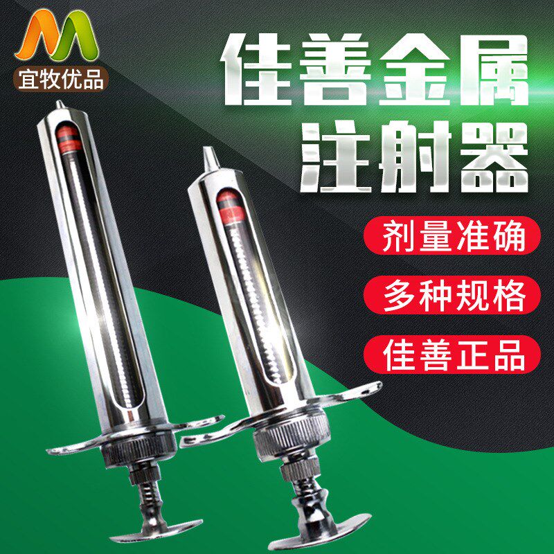 佳善养殖兽用金属注射器畜牧兽医猪羊金属注射器针筒针管兽用器械