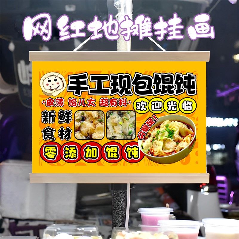 馄饨铺子挂画布置街边摆摊夜市小吃挂牌推车展示广告布移动摊位