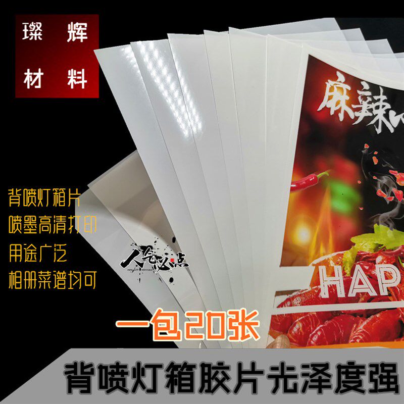 A4 A3半透明胶片/灯箱片/喷墨打印背喷灯箱胶片/透光好