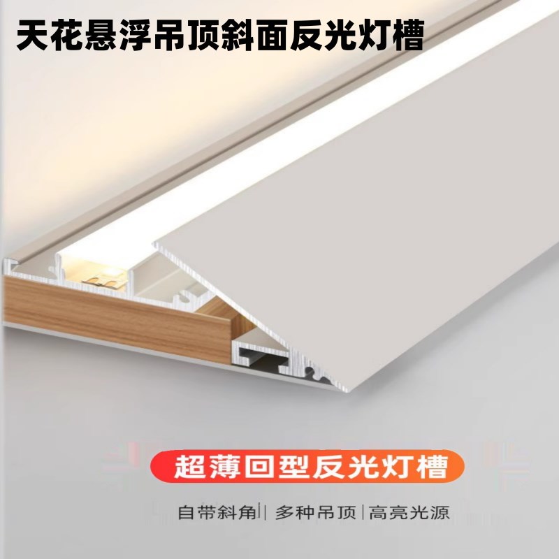 薄如蝉翼天花悬浮吊顶反光灯槽回型顶洗墙灯回光线性灯氛围灯带槽