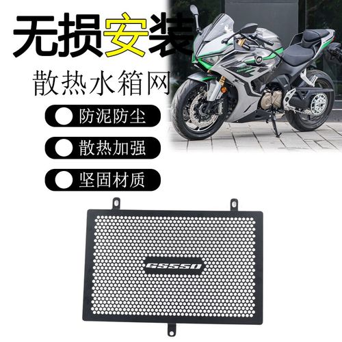 适用钱江 赛500/550S改装散热水箱网 GS550防护水箱罩保护盖配件