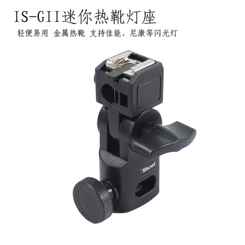 IS-GII铜热靴灯座 迷你型00EX/5EX/30EX/SB910/SB0/SB700