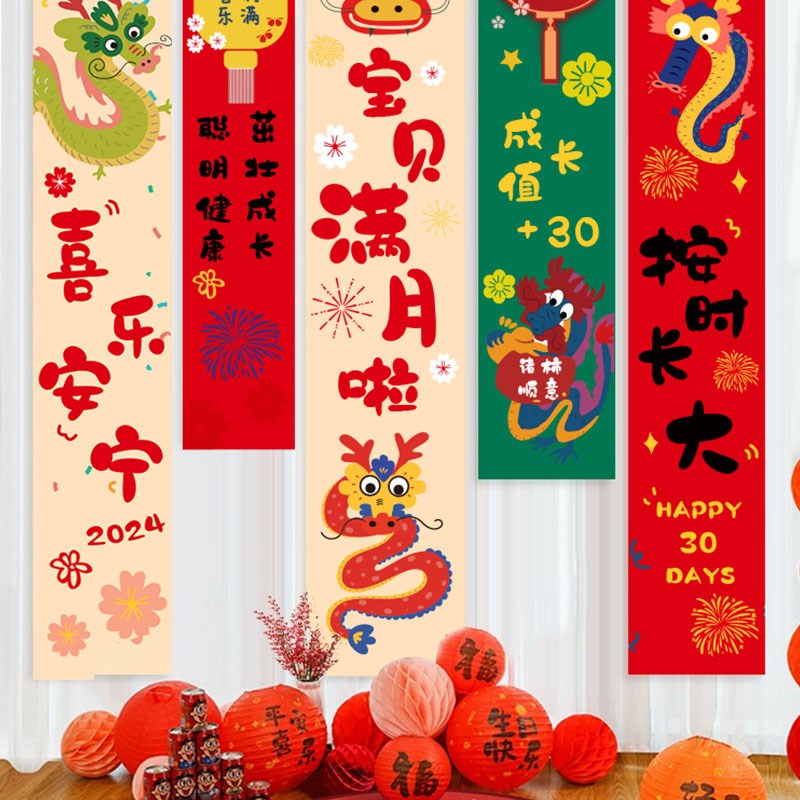 龙宝宝满月装饰百天布置条幅百日宴男女孩30天背景墙装扮挂布餐