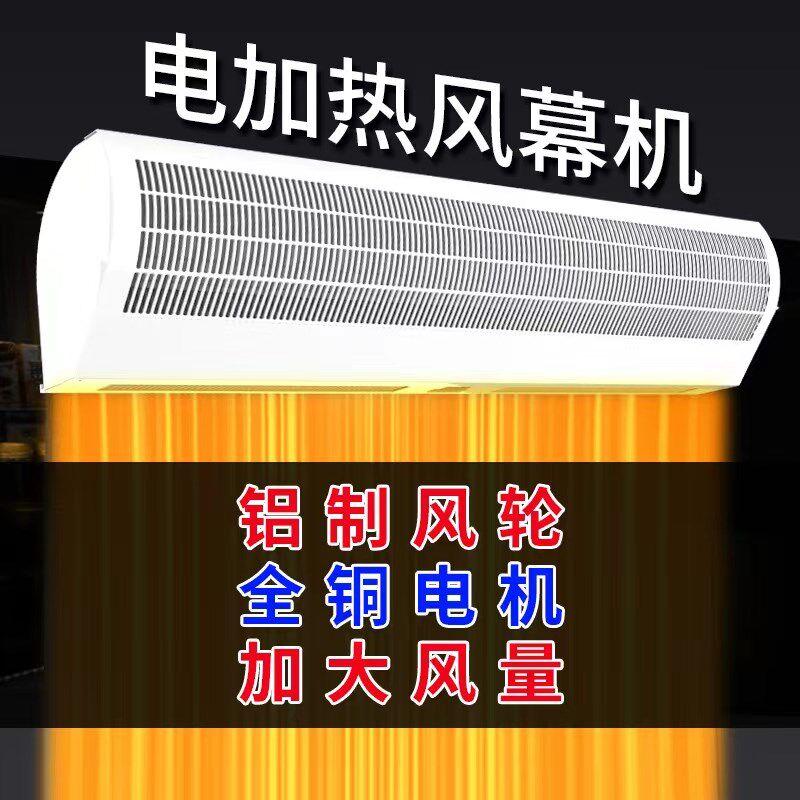 电加热铝风轮风幕机冷暖两用商用风帘机米0.9米1.2米1.5米1.8