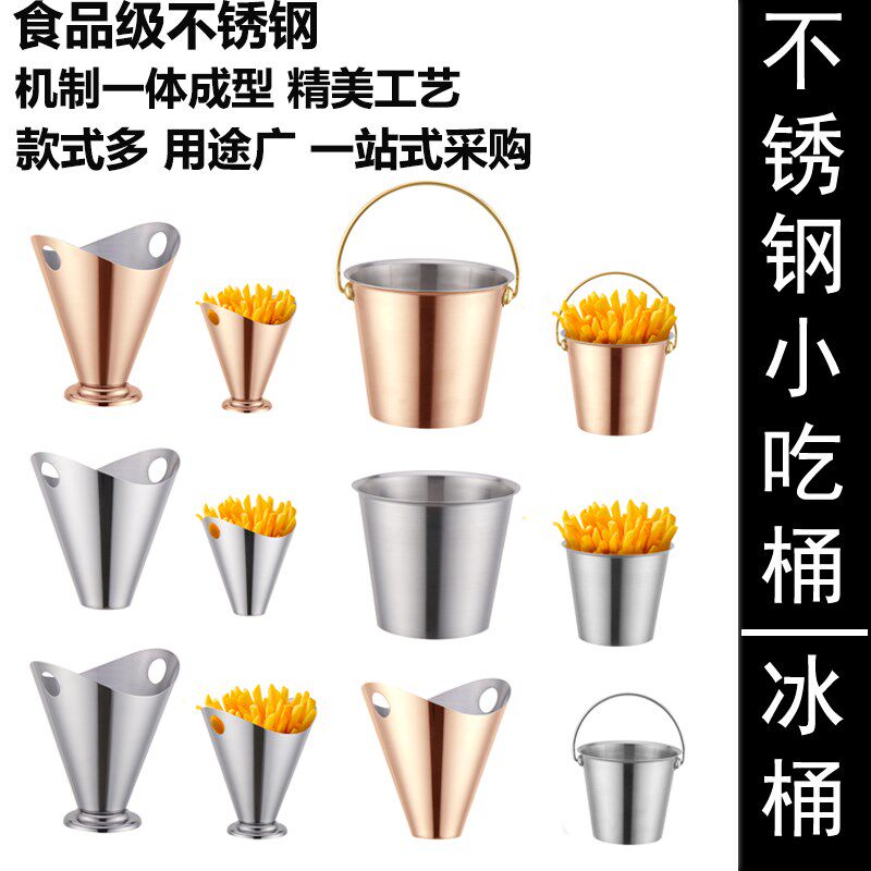 鸡翅桶龙虾桶酒吧冰粒桶不锈钢一体成型薯条桶麦当劳肯德基