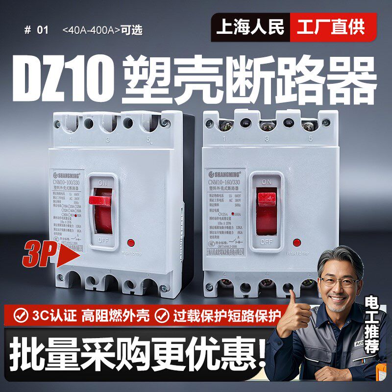 DZ10塑壳断路器三相三线3P空气开关100A 125A 250A 400A空开380V