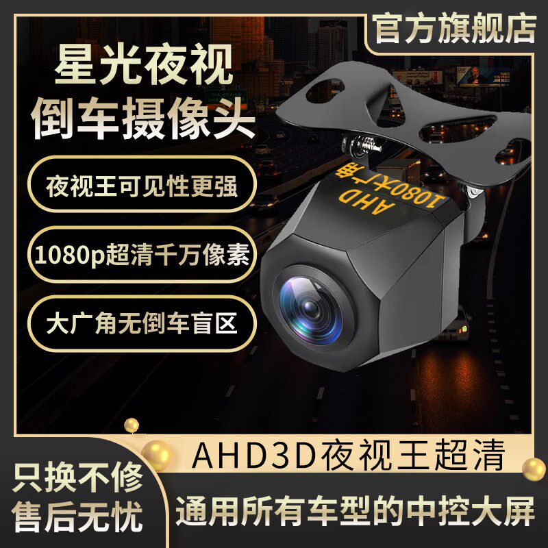 AHD倒车影像摄影头超高清星光夜视1080P安卓大屏车载防水后摄像头