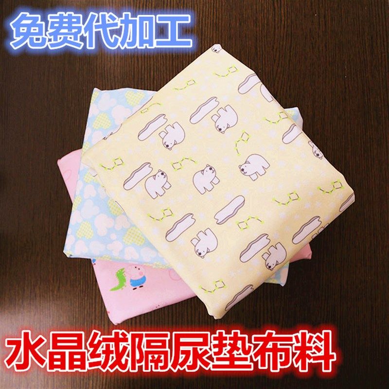 宝宝隔尿垫布料面料水晶绒双面绒防水布料婴幼儿隔尿布免费代加工