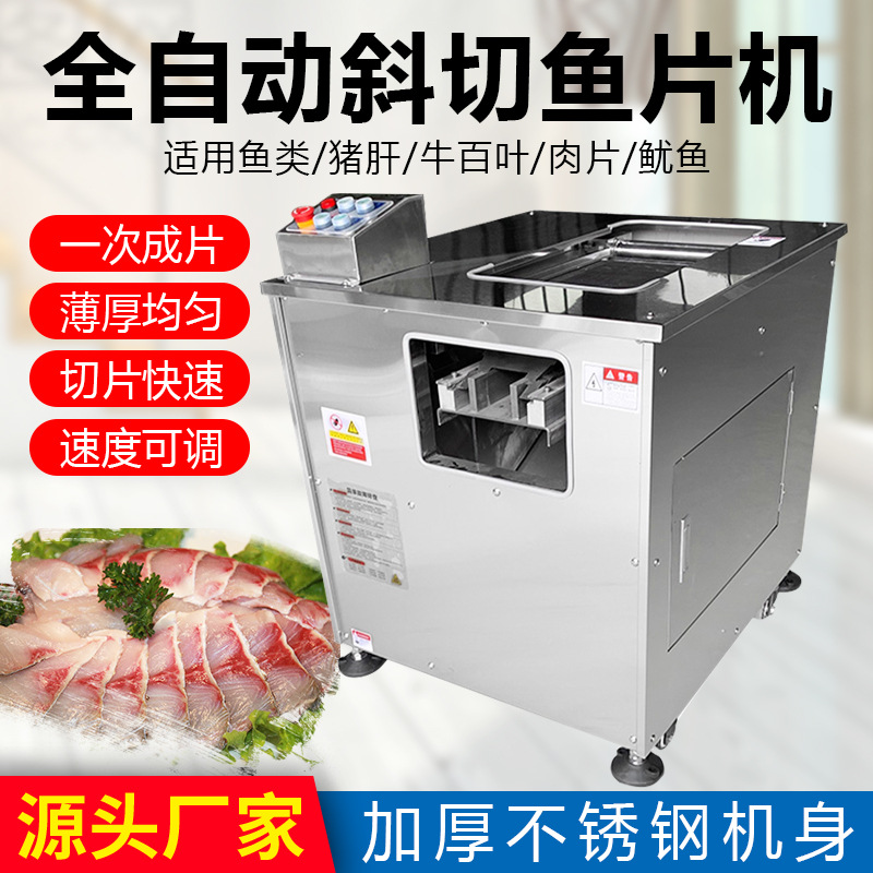 全自动斜切鱼片机切黑鱼草鱼切片机切生鱼水煮鱼酸菜鱼切片鱼肉片