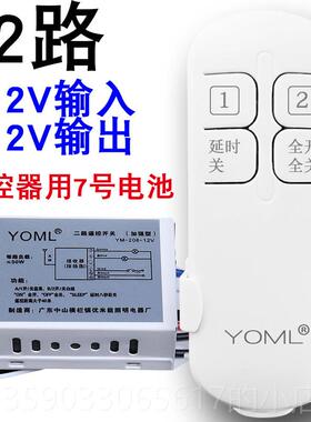 正品无线 线遥控开 关流DC1电2直v模块二路配池穿墙电瓶太灯阳能