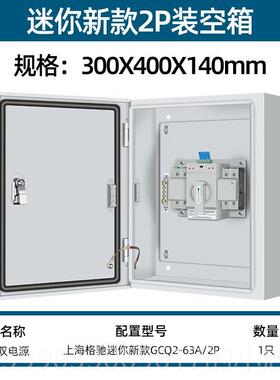 正品双电切换箱源自动转换开关配电箱家用22v2p三0相四线4p038v切