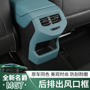 后排出风口面板防踢板碳纤纹mg7内饰装 饰配件 名爵7改装 适用于23款