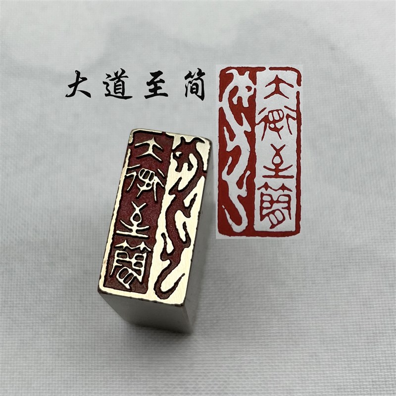 书法闲章黄铜印章引首押脚金石篆刻大道至简文房四宝毛笔成品闲章