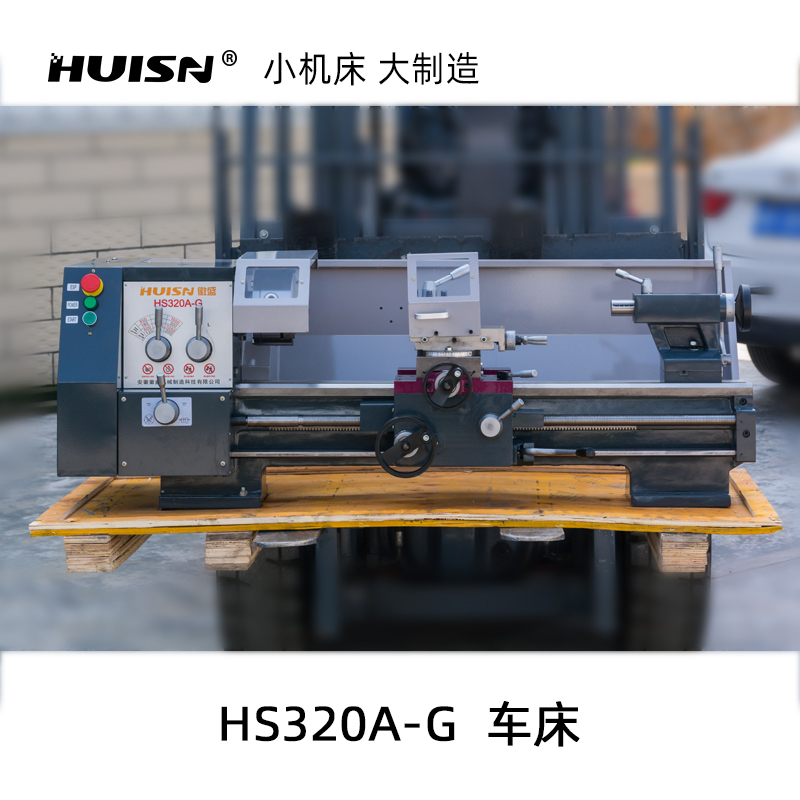 徽盛科技HS320-G台式家用车床工业级小型高精度木工金属加工车床