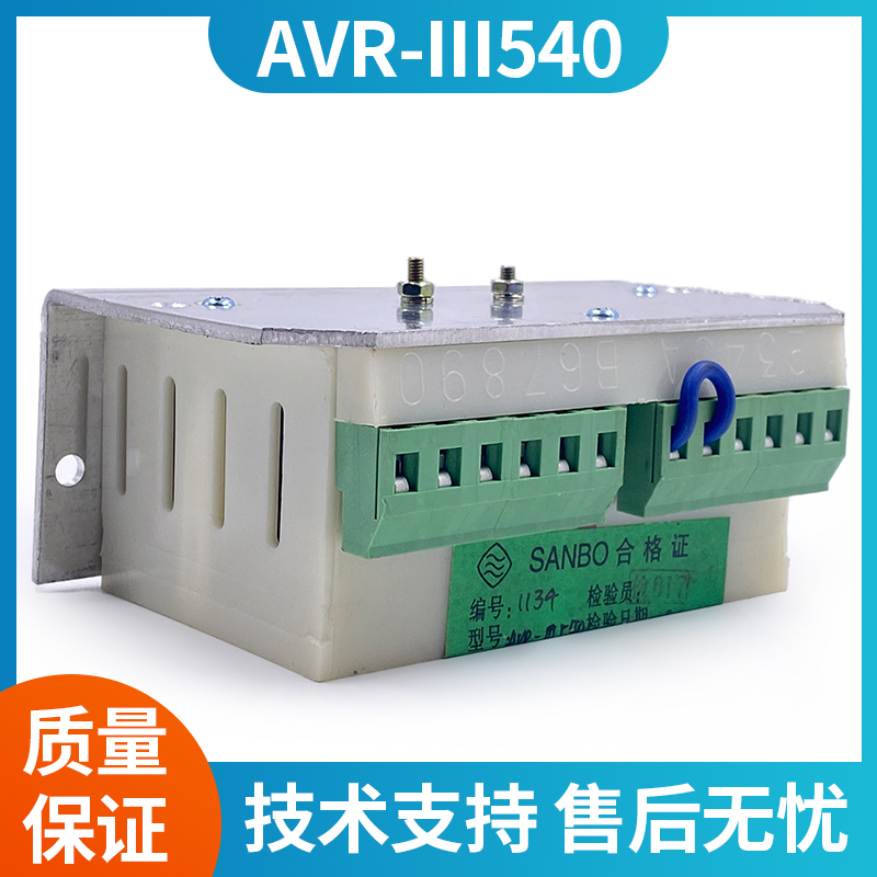 江西三波泰豪无刷发电机电压调节器AVR-III540稳压模块