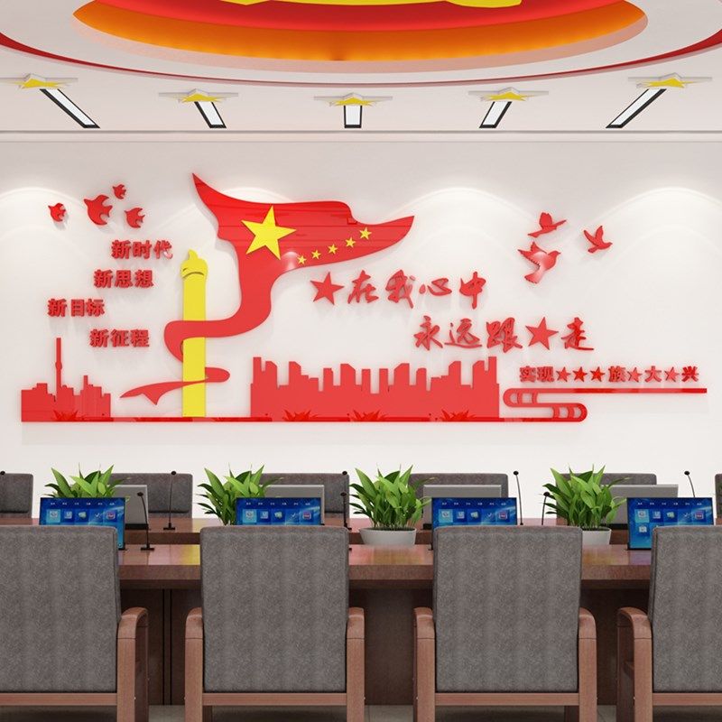 党支部文化建设背景装饰布置党员活动室党史红色文化展厅立体贴画