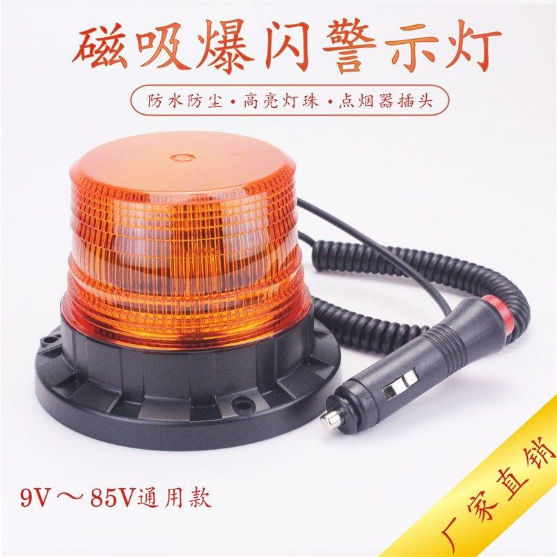 汽车LED工程车校车灯警示圆形强磁吸顶爆闪灯清障频闪灯12 24 48V