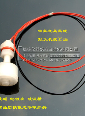 PVDF 铁氟龙耐强酸碱 耐腐蚀塑料浮球开关/水位开关/液位传感器