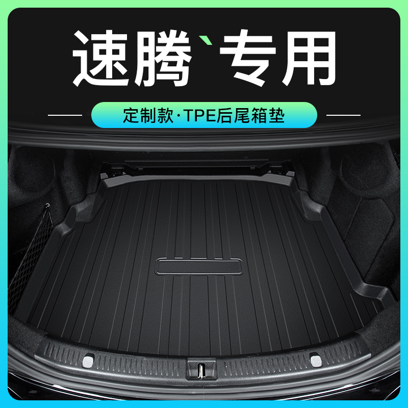 一汽大众速腾后备箱垫车内装饰用品23款后背2023防水尾箱垫子新21