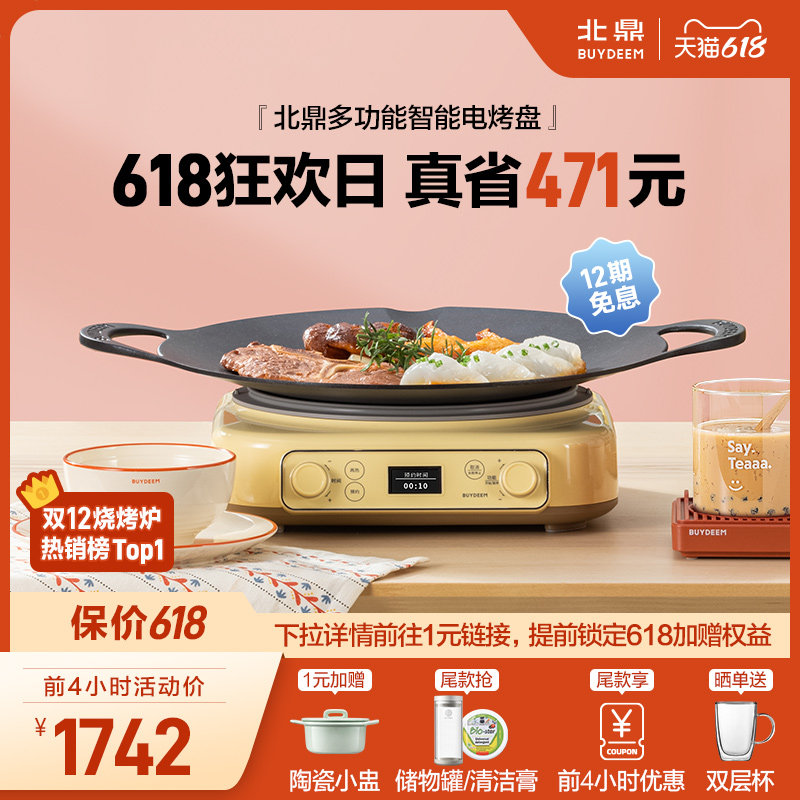 北鼎烤肉盘电烤盘电烧烤炉家用室内无烟不粘多功能烤串机烤肉煎锅