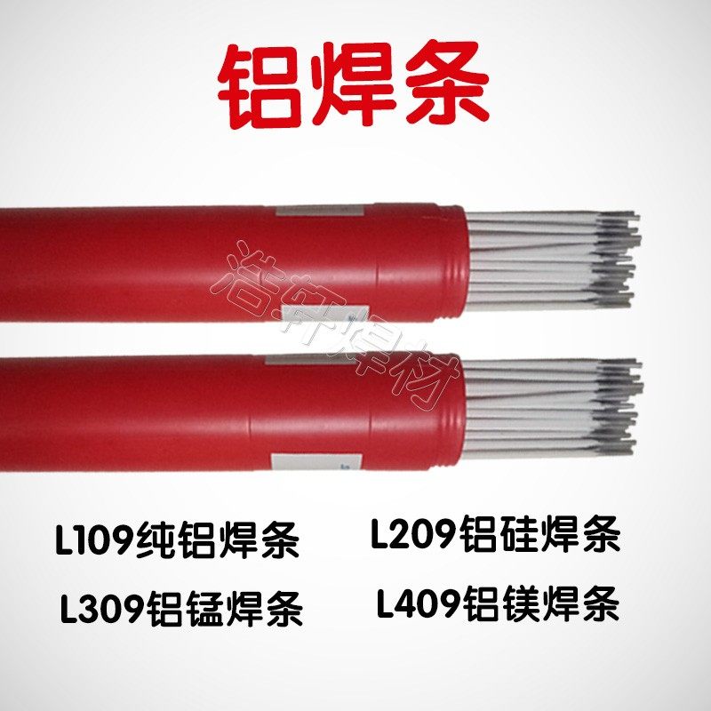 纯铝焊条109 E1100 L209E4043铝硅焊条L309 L409铝镁合金电焊条