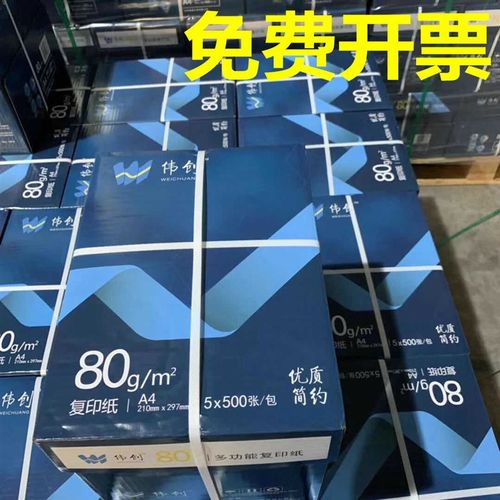 亚太森博伟创a4纸复印纸双面打印70克办公用纸80克白纸学生草稿纸