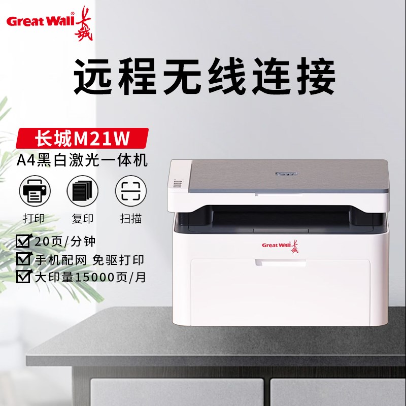 长城M21W黑白激光多功能打印机M21W办公专用小型复印扫描一体机