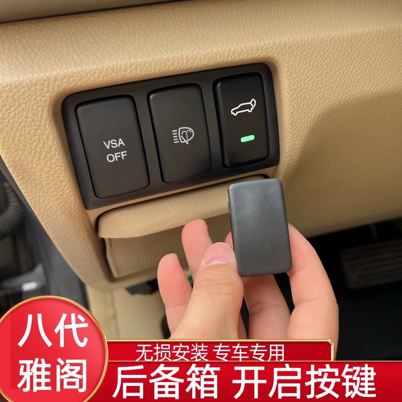 适合八代雅阁电动按键开启后备箱尾门室内后备箱开关无损改装开关