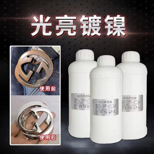 镀镍液镀铬液超光亮电镀镍液金属防锈装饰替代镀铬镀锌表面处理剂