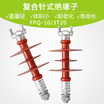 高压负荷硅橡胶复合针式绝缘子 FPQ-10/3T20 工厂直销 镀锌防腐