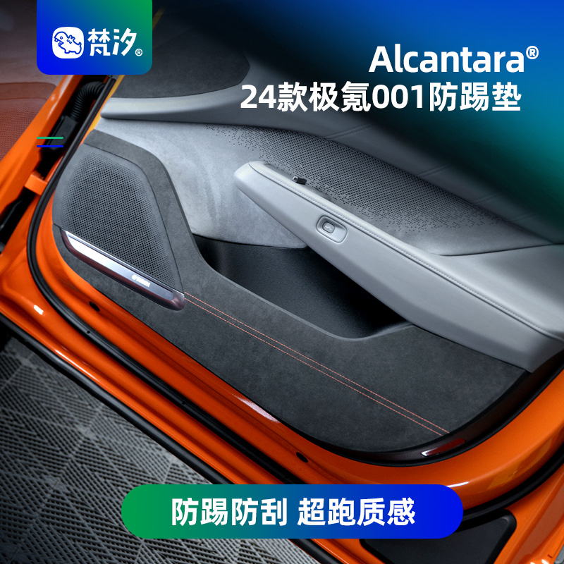 梵汐适用2款极氪001车内饰品车门门板防踢垫制改装配件装饰用品