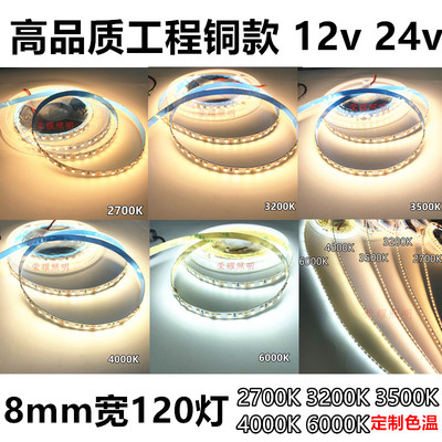 led灯带12v3200K高亮24V防水8mm高品质120珠2700K4000K6000软灯条