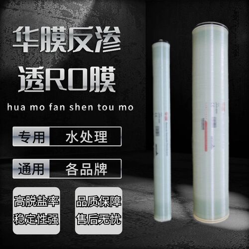 反渗透ro膜 4040/8040通用4寸8寸1吨2吨3工业水处理污水纯水滤芯