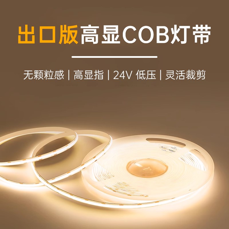 出口版高显COB灯带2V低压自粘led柔性灯条室内家装吊顶线形灯