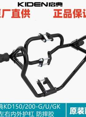 启典KD150/200-G1/GK/U1车架内护杠竞技防摔胶杠改装加装保险杠