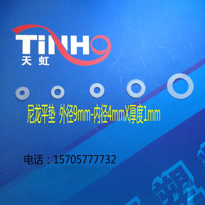 天虹尼龙平垫绝缘垫片塑料平垫圈外径9-内径4*厚度1mm/5000只/包